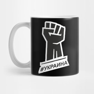 stand with ukraine | ukraina Mug